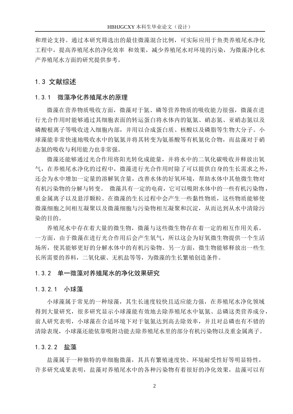 25年CH环境科学与工程-两种微藻不同比例混合对鱼类养殖尾水净化效果研究-约13280字符.docx_第6页