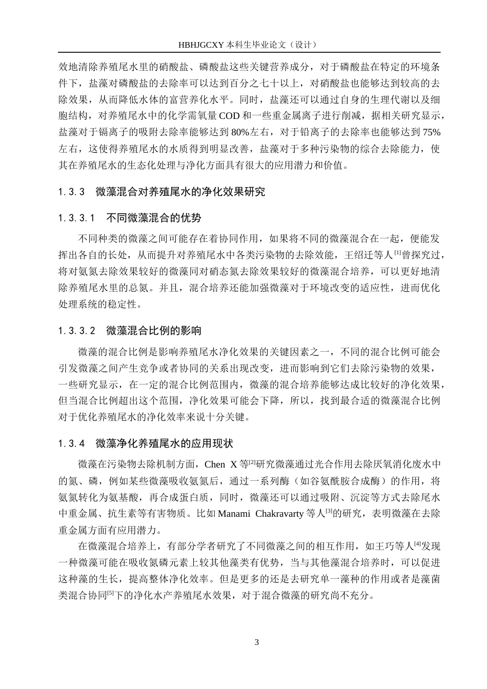 25年CH环境科学与工程-两种微藻不同比例混合对鱼类养殖尾水净化效果研究-约13280字符.docx_第7页