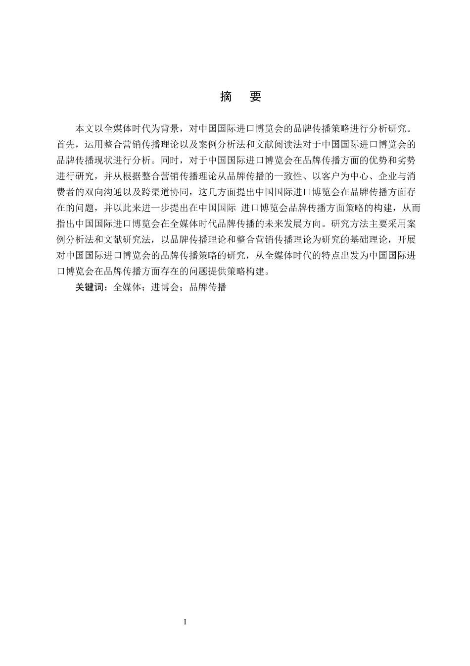 25年CH会展经济与管理-全媒体时代中国国际进口博览会的品牌传播策略研究-约14949字符.docx_第1页