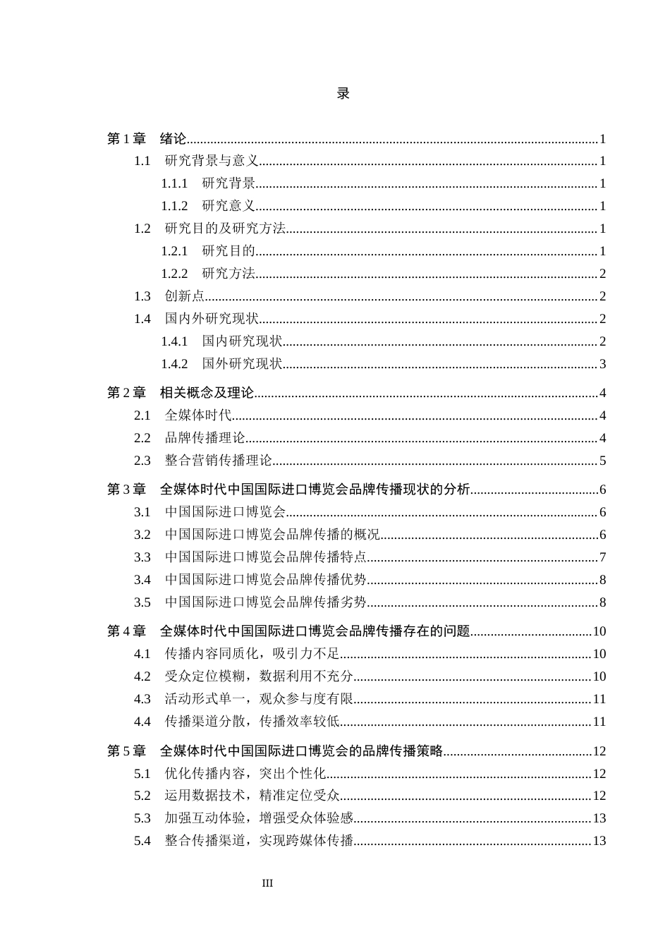 25年CH会展经济与管理-全媒体时代中国国际进口博览会的品牌传播策略研究-约14949字符.docx_第3页