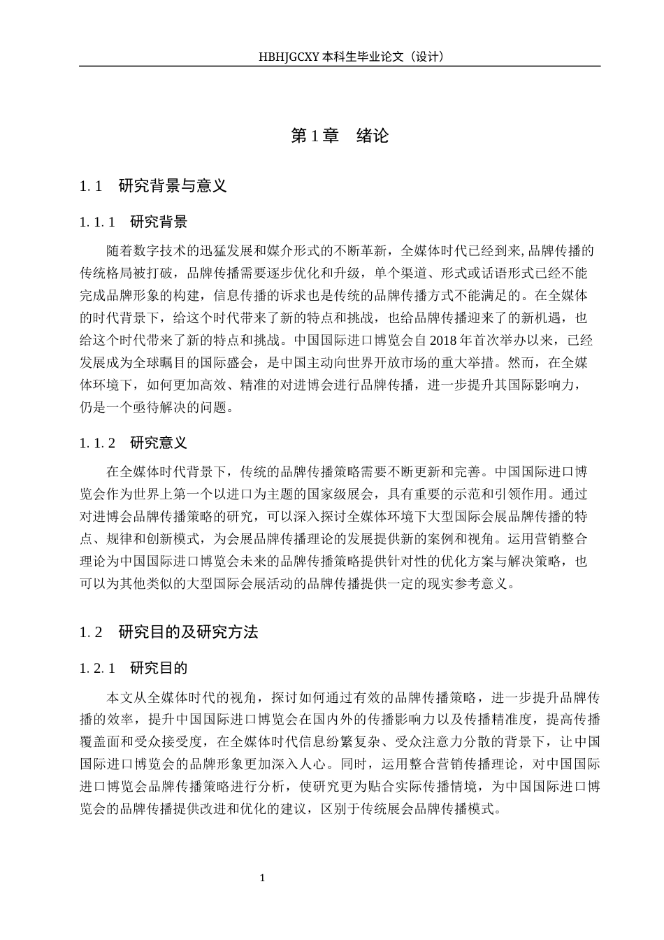 25年CH会展经济与管理-全媒体时代中国国际进口博览会的品牌传播策略研究-约14949字符.docx_第5页