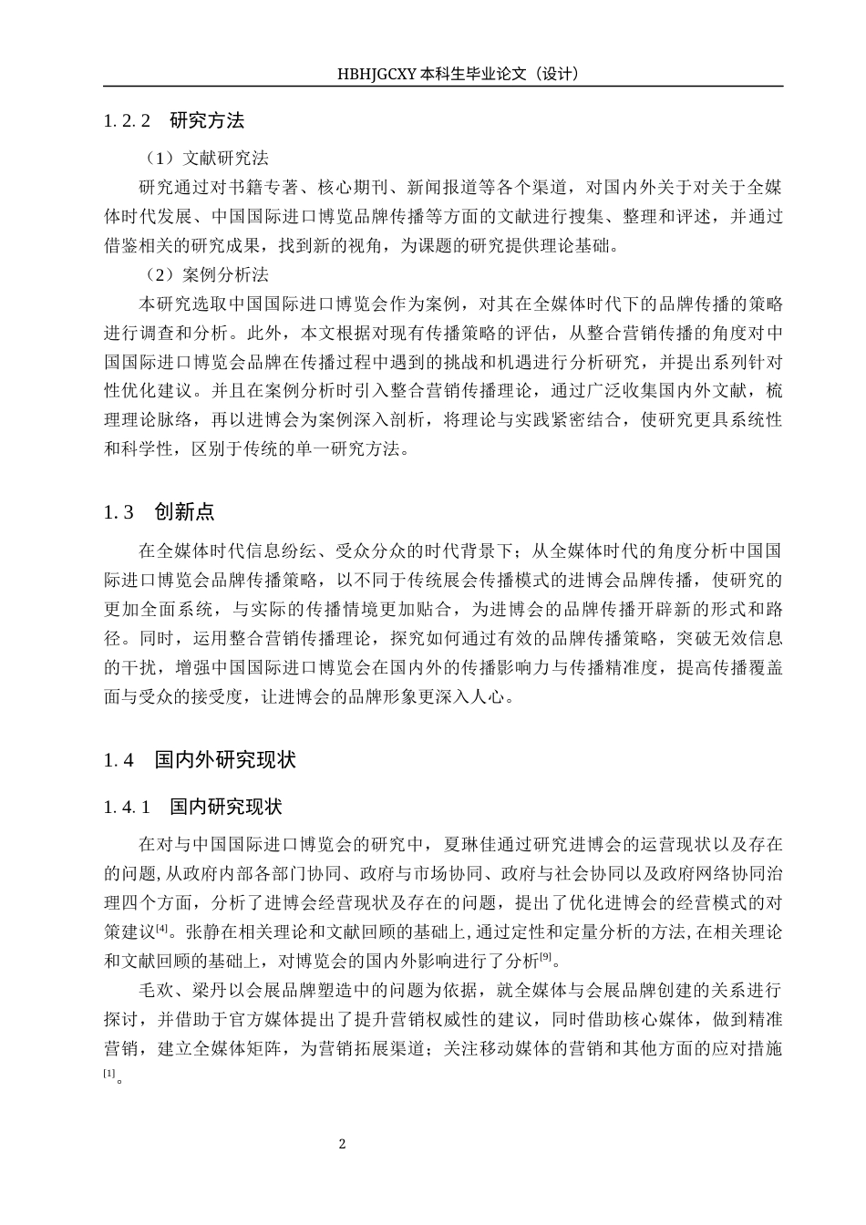 25年CH会展经济与管理-全媒体时代中国国际进口博览会的品牌传播策略研究-约14949字符.docx_第6页