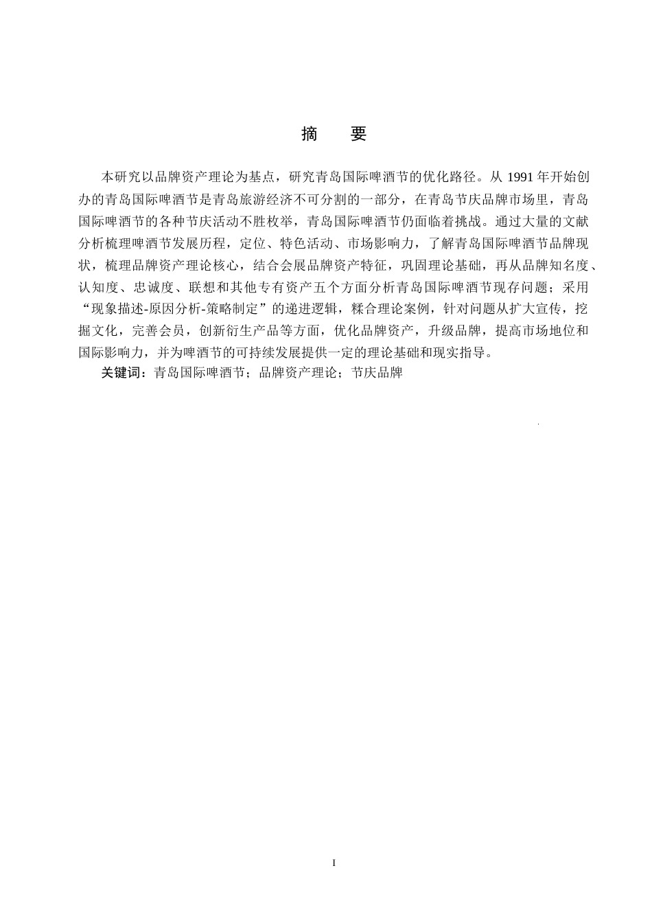 25年CH会展经济与管理-基于品牌资产理论的青岛国际啤酒节的品牌优化路径研究-约15245字符.docx_第1页