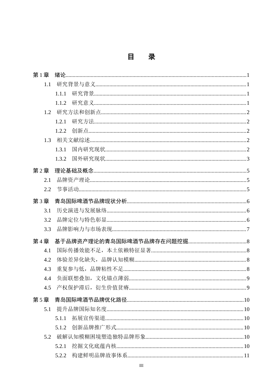 25年CH会展经济与管理-基于品牌资产理论的青岛国际啤酒节的品牌优化路径研究-约15245字符.docx_第3页