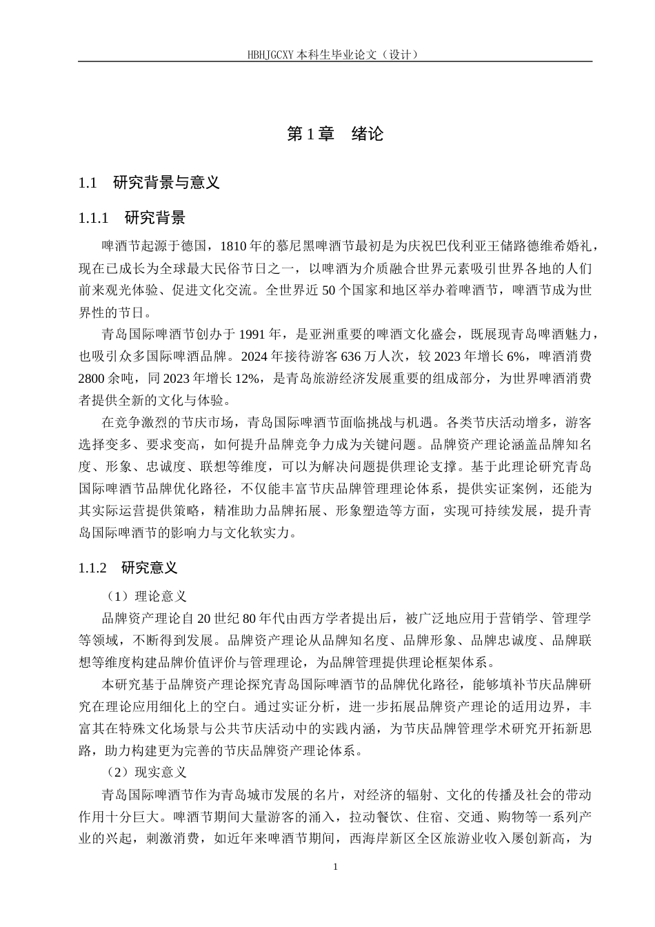 25年CH会展经济与管理-基于品牌资产理论的青岛国际啤酒节的品牌优化路径研究-约15245字符.docx_第5页