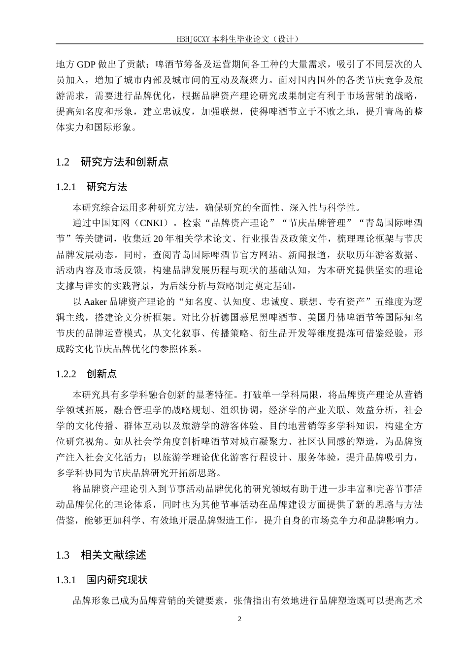 25年CH会展经济与管理-基于品牌资产理论的青岛国际啤酒节的品牌优化路径研究-约15245字符.docx_第6页