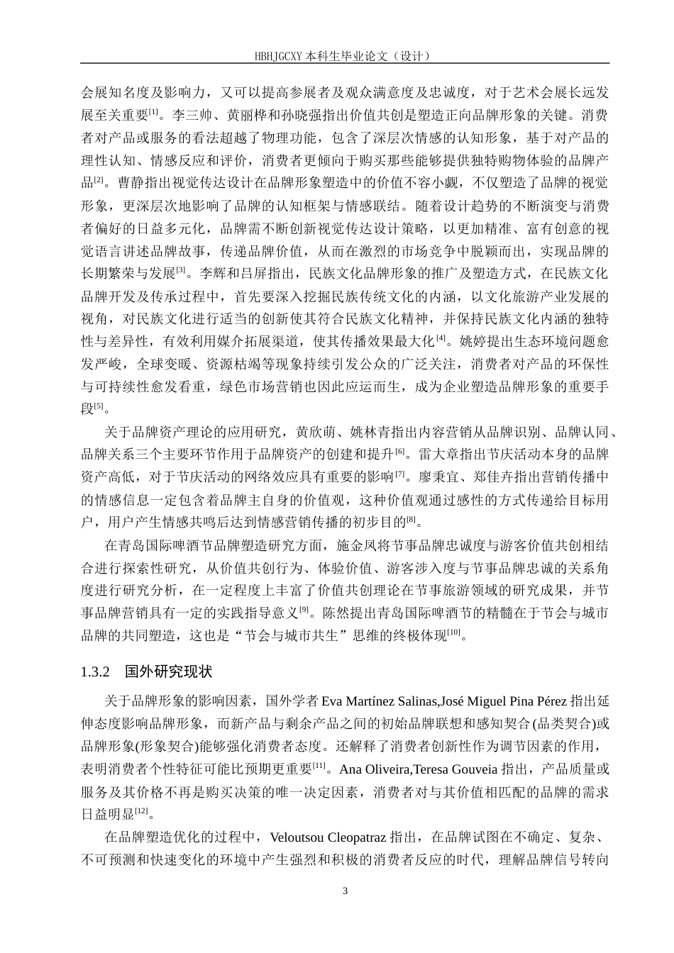 25年CH会展经济与管理-基于品牌资产理论的青岛国际啤酒节的品牌优化路径研究-约15245字符.docx_第7页