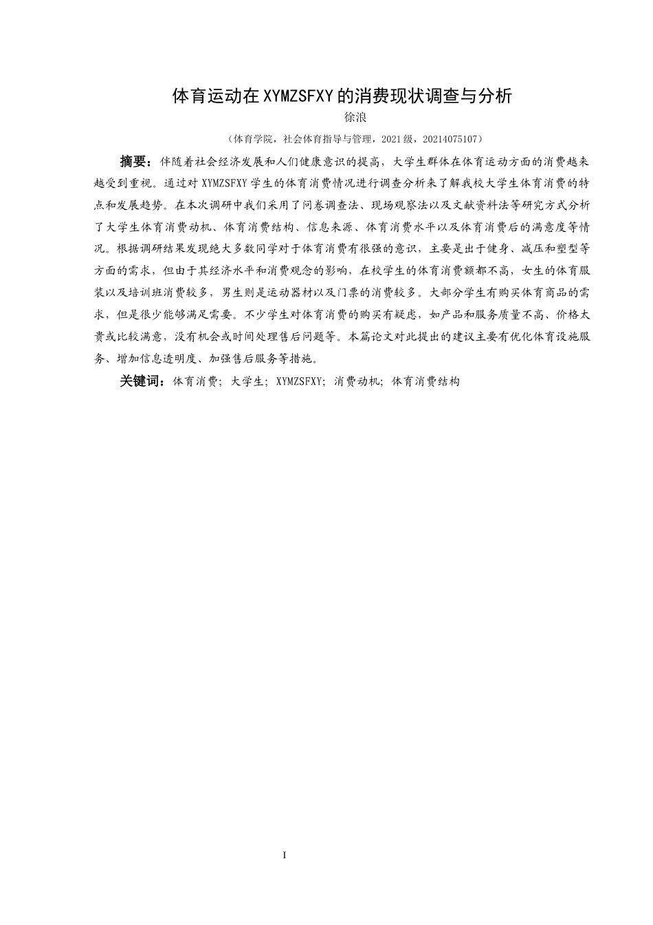 25年CH社会体育指导与管理 兴义民族师范学院大学生体育消费现状调查与分析-约9738字符.docx_第3页