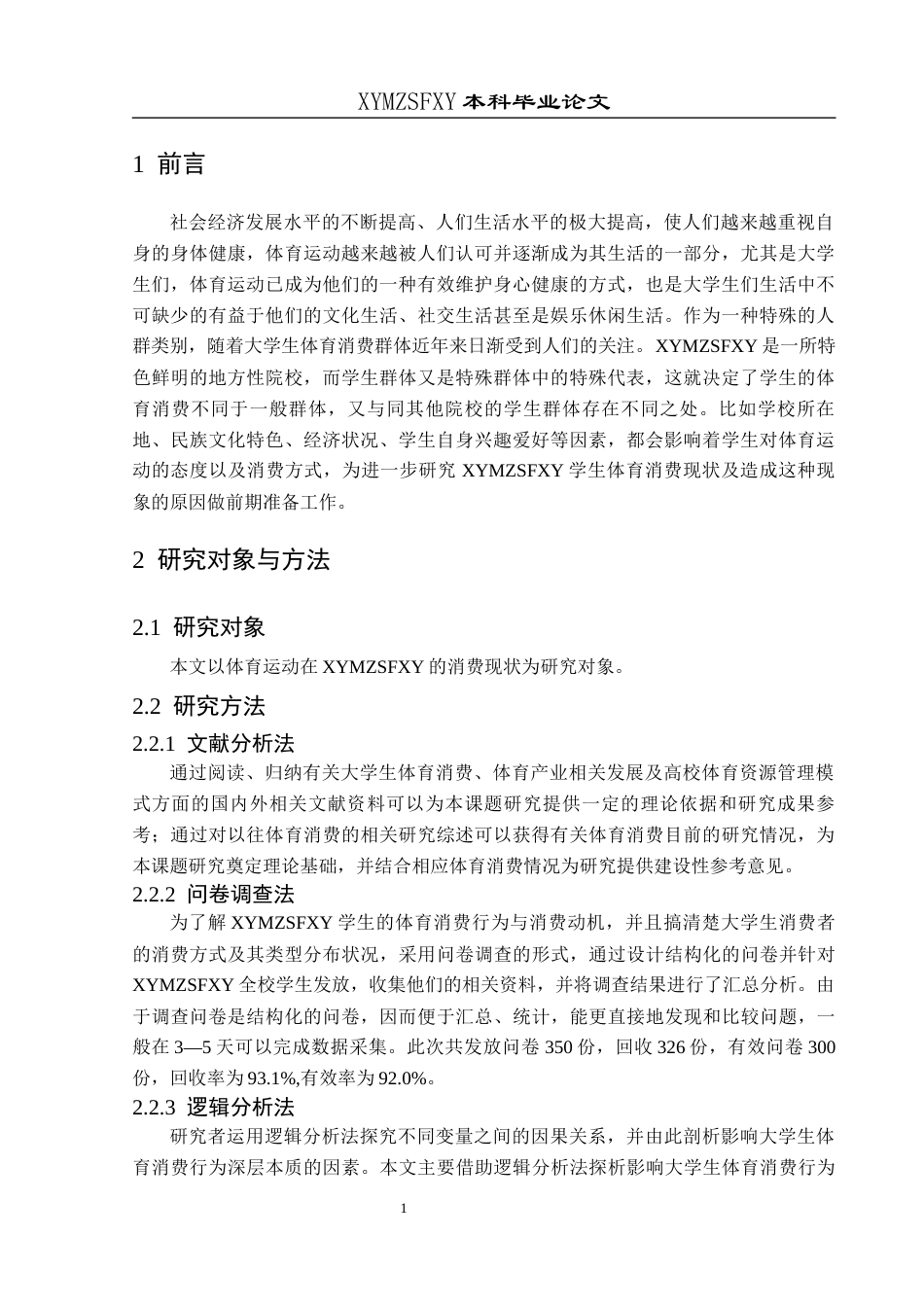 25年CH社会体育指导与管理 兴义民族师范学院大学生体育消费现状调查与分析-约9738字符.docx_第5页