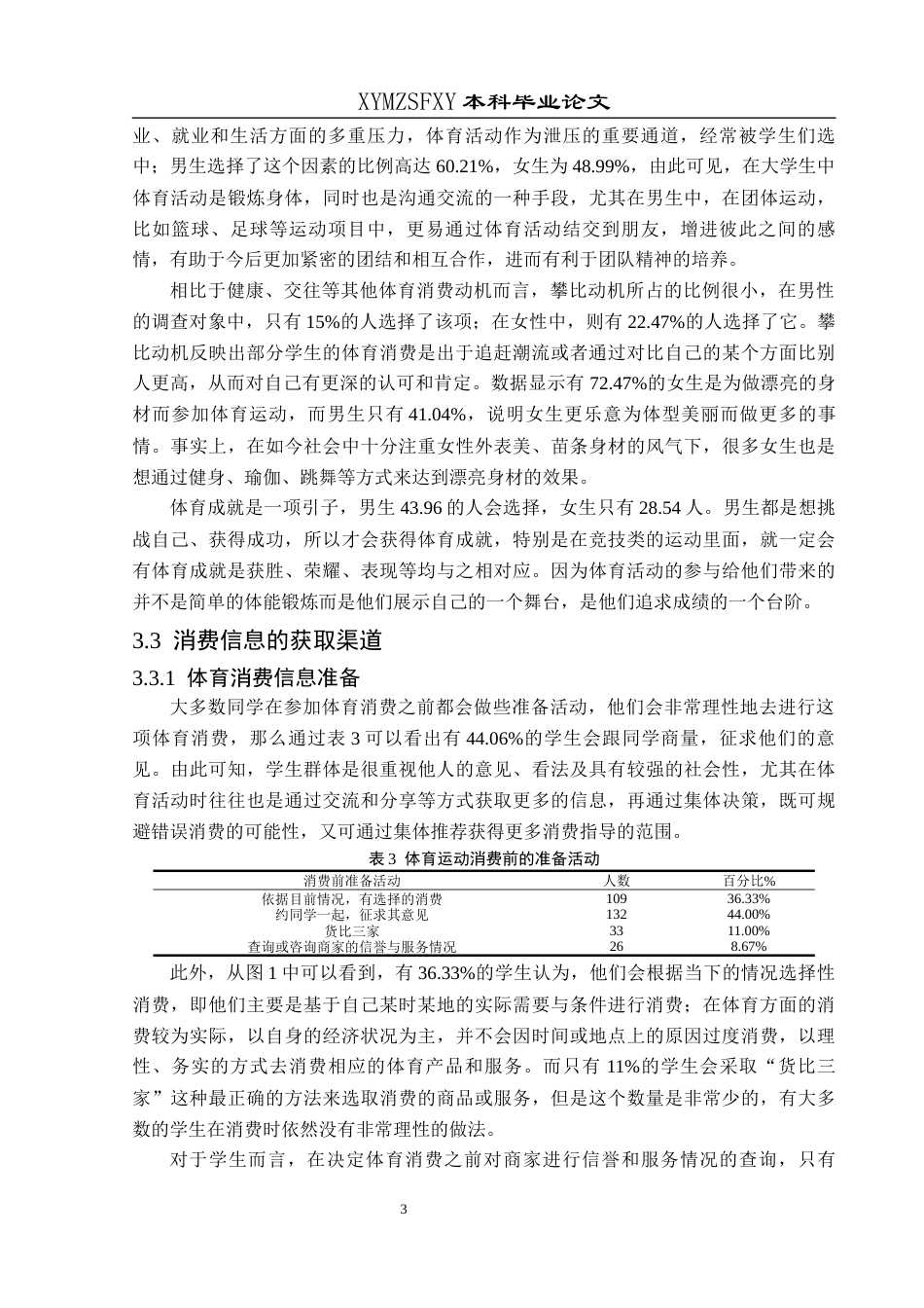 25年CH社会体育指导与管理 兴义民族师范学院大学生体育消费现状调查与分析-约9738字符.docx_第7页