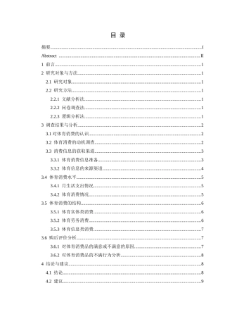 25年CH社会体育指导与管理 兴义民族师范学院大学生体育消费现状调查与分析-约9738字符.docx