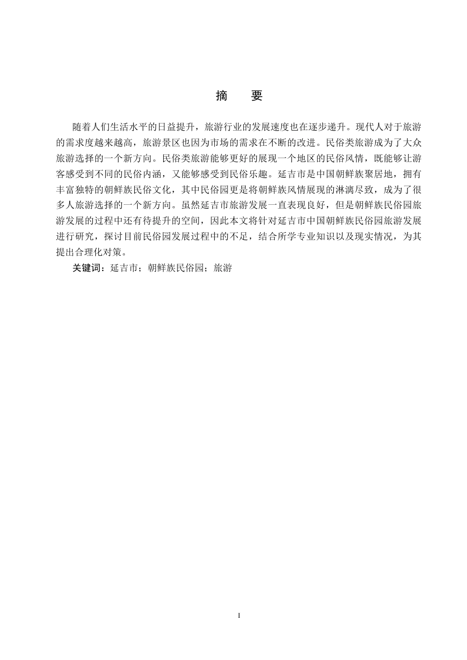 25年CH旅游管理与服务教育-延吉市中国朝鲜民俗园旅游发展对策研究-约22839字符.docx_第1页