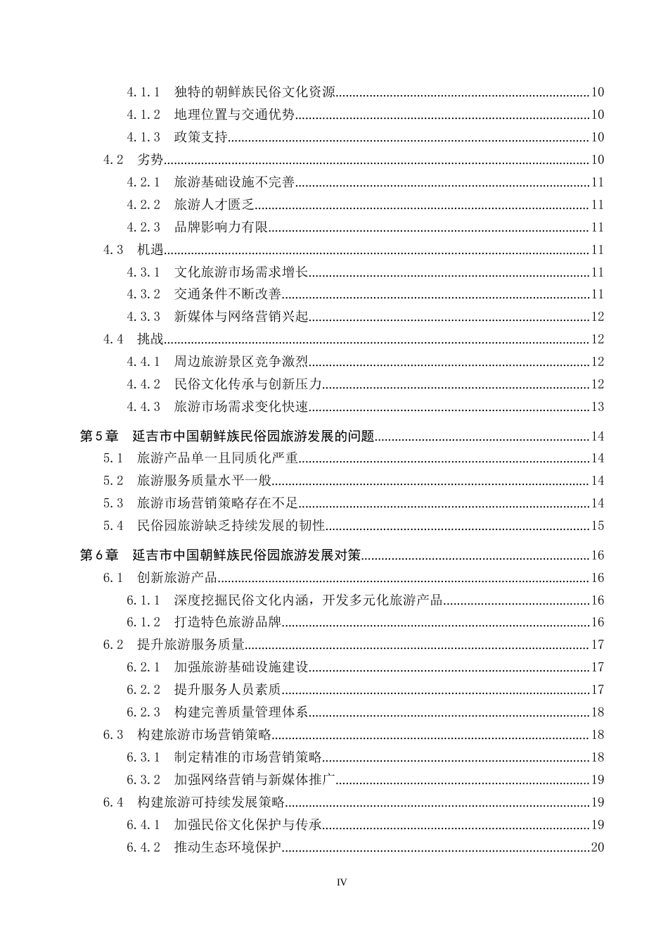 25年CH旅游管理与服务教育-延吉市中国朝鲜民俗园旅游发展对策研究-约22839字符.docx_第4页