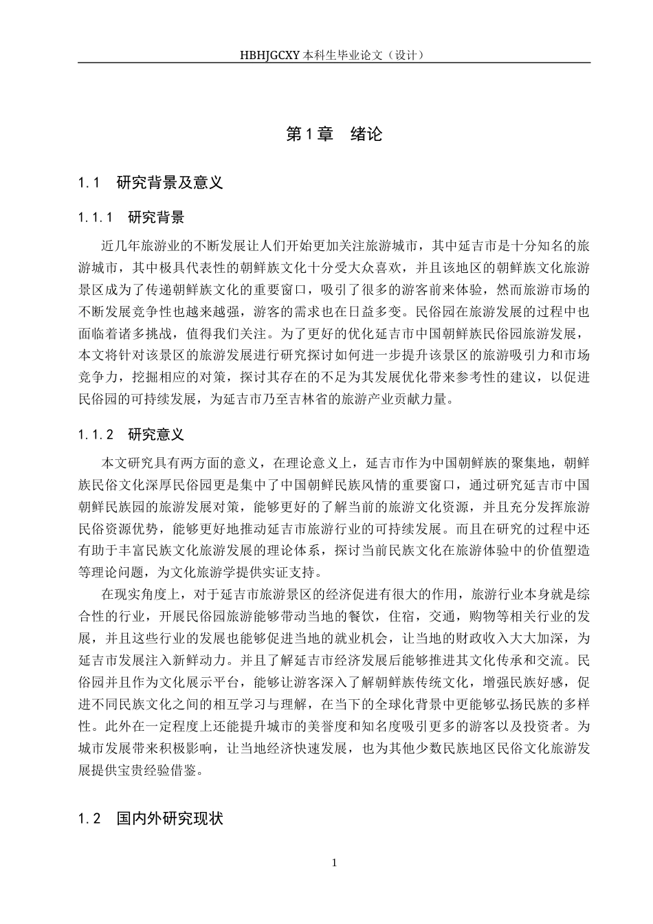 25年CH旅游管理与服务教育-延吉市中国朝鲜民俗园旅游发展对策研究-约22839字符.docx_第6页