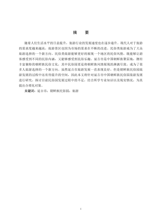 25年CH旅游管理与服务教育-延吉市中国朝鲜民俗园旅游发展对策研究-约22839字符.docx