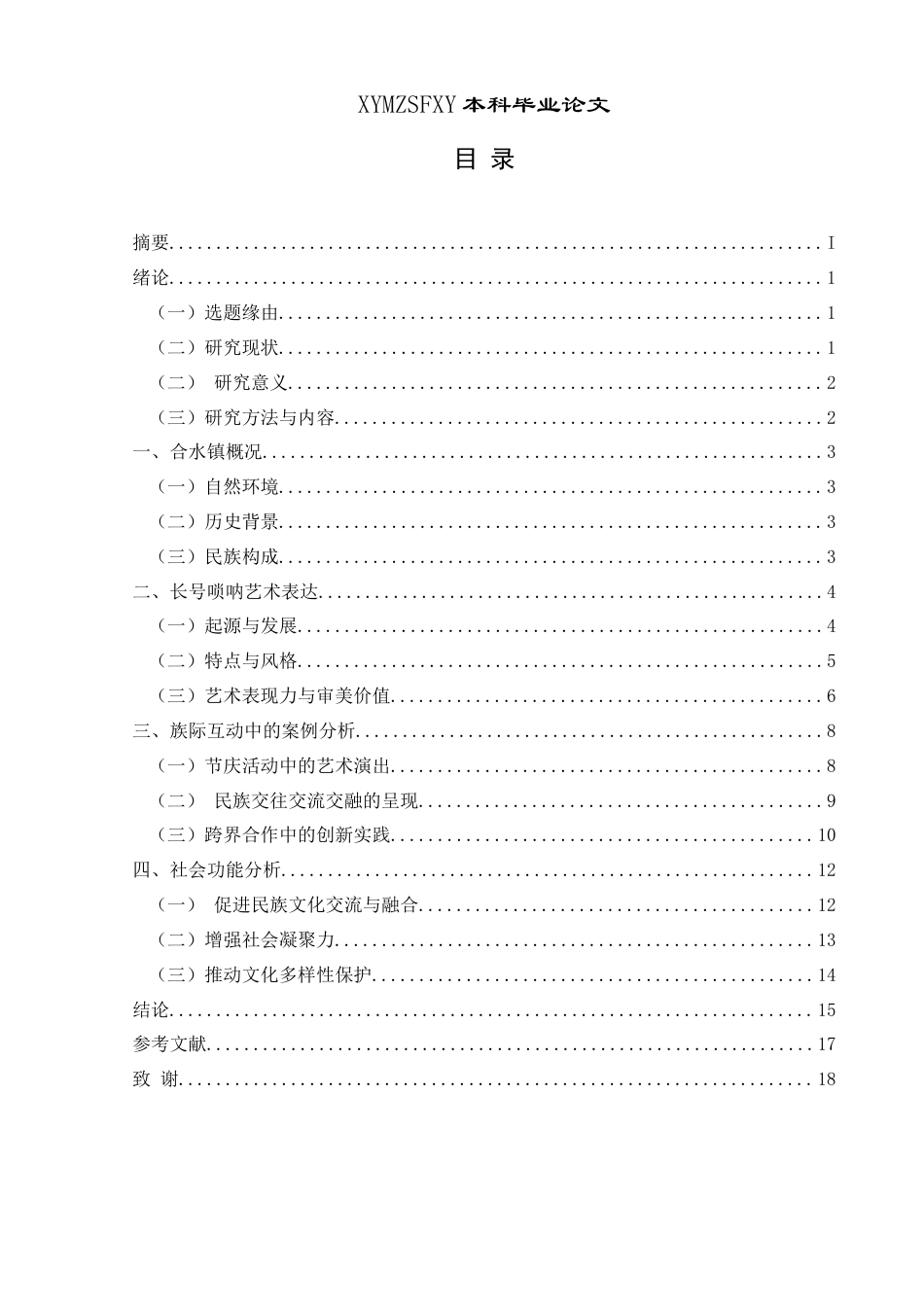 25年CH民族学 关键词：族际互动；长号唢呐；地方艺术；社会功能；文化融合-约19267字符.docx_第3页