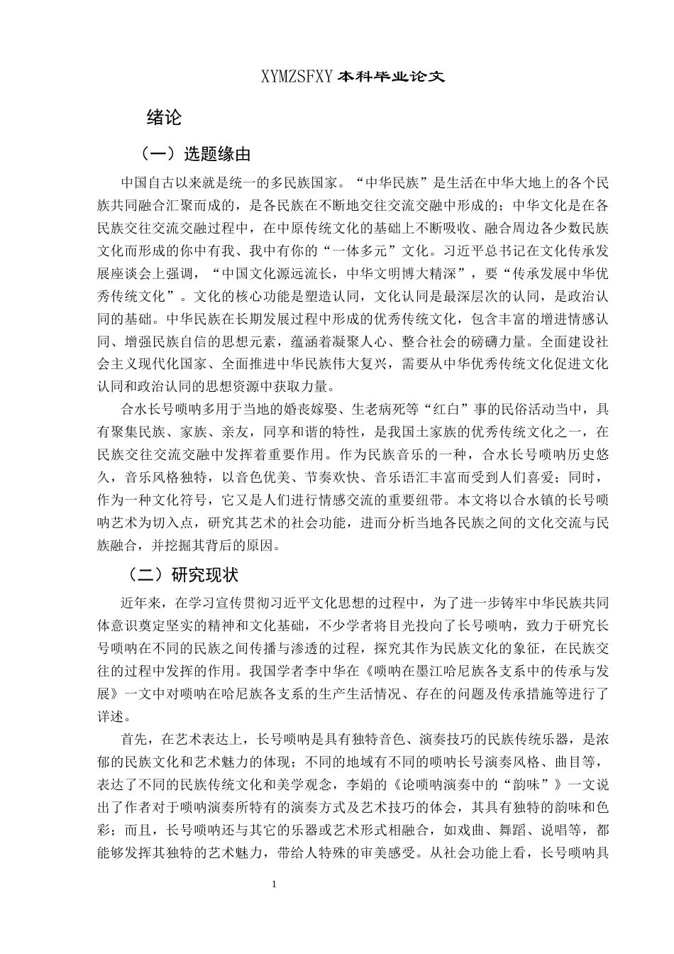 25年CH民族学 关键词：族际互动；长号唢呐；地方艺术；社会功能；文化融合-约19267字符.docx_第4页