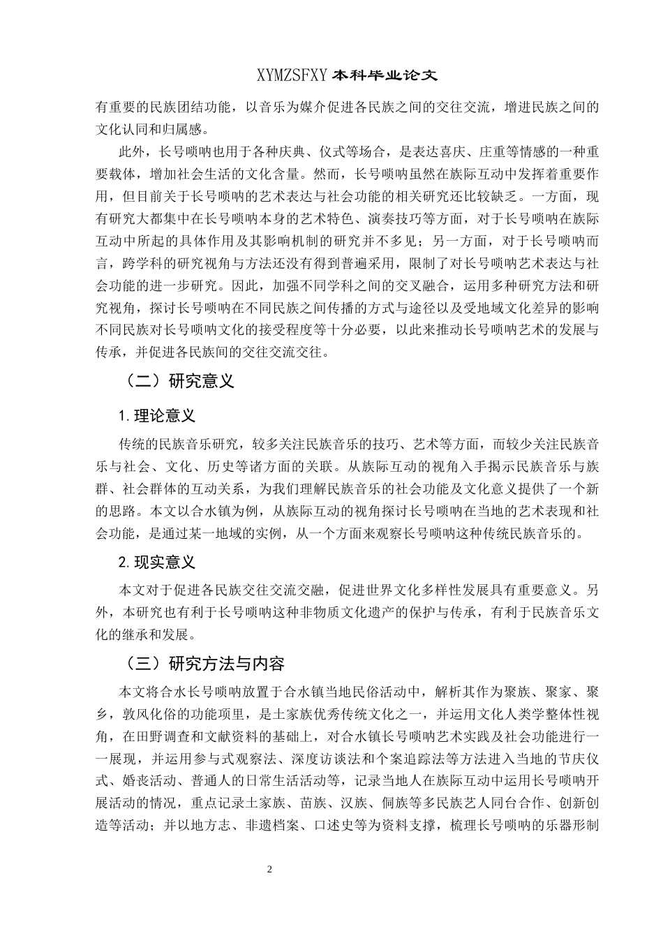 25年CH民族学 关键词：族际互动；长号唢呐；地方艺术；社会功能；文化融合-约19267字符.docx_第5页