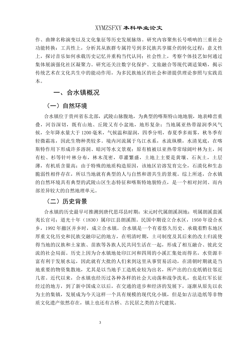 25年CH民族学 关键词：族际互动；长号唢呐；地方艺术；社会功能；文化融合-约19267字符.docx_第6页