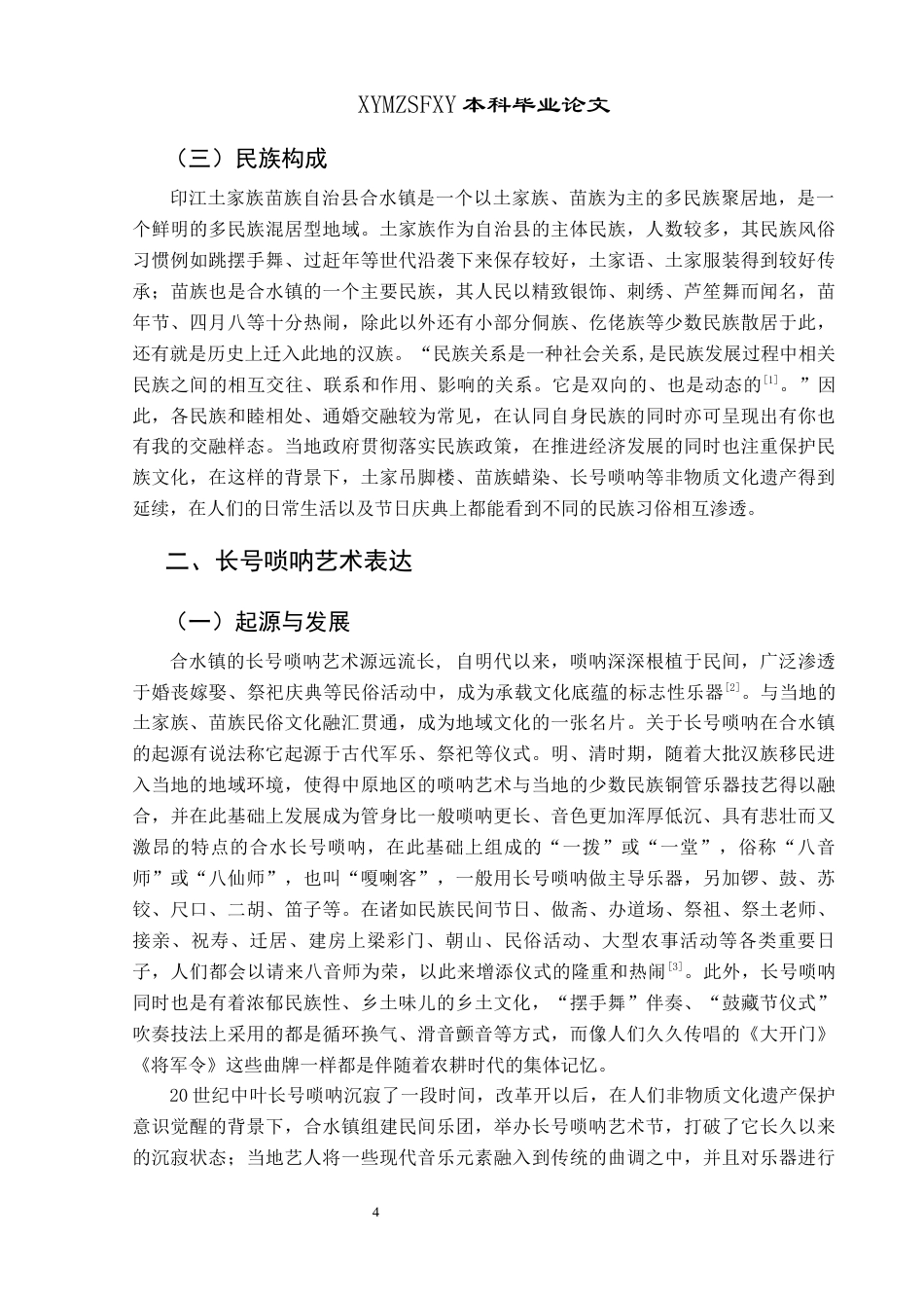 25年CH民族学 关键词：族际互动；长号唢呐；地方艺术；社会功能；文化融合-约19267字符.docx_第7页