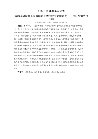 25年CH民族学 关键词：族际互动；长号唢呐；地方艺术；社会功能；文化融合-约19267字符.docx