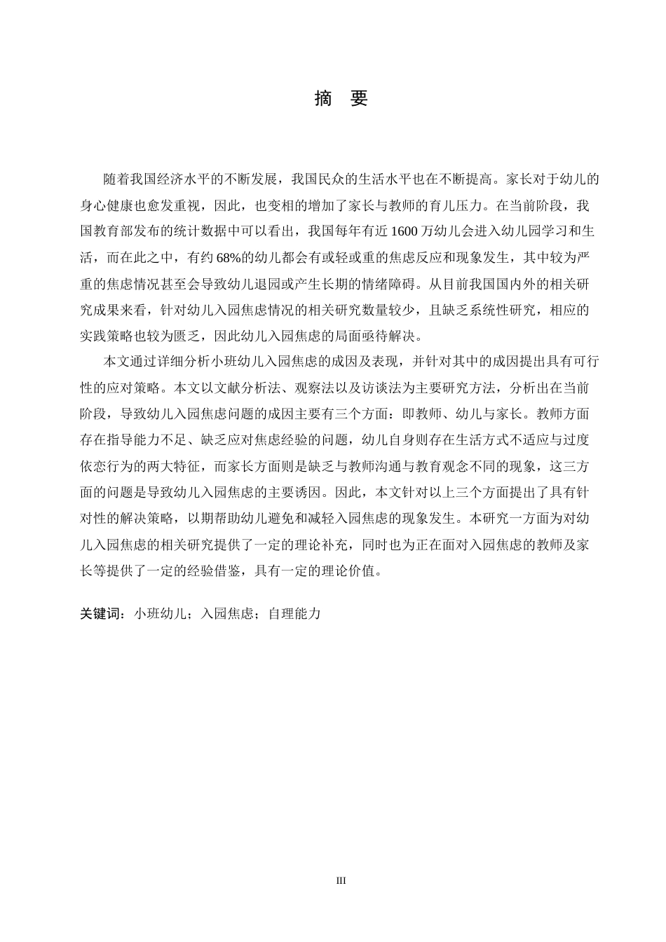 25年CH学前教育 小班幼儿入园焦虑的对策探究-约15046字符.docx_第1页