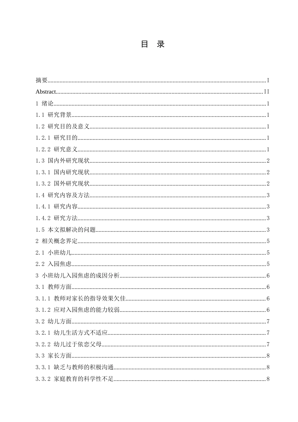 25年CH学前教育 小班幼儿入园焦虑的对策探究-约15046字符.docx_第4页