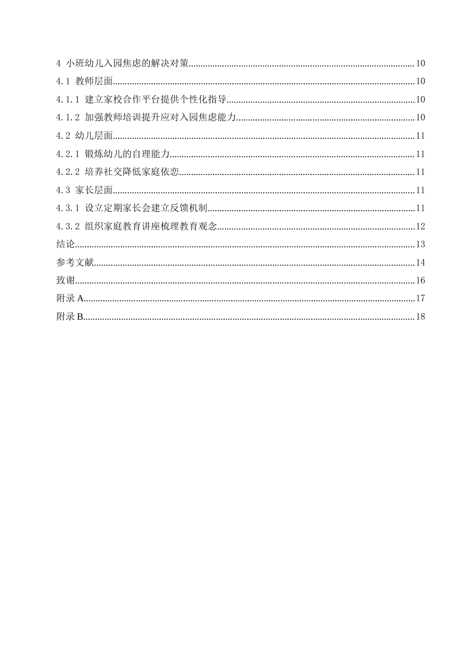25年CH学前教育 小班幼儿入园焦虑的对策探究-约15046字符.docx_第5页