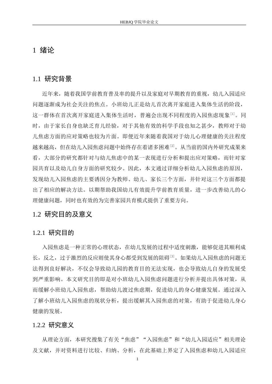 25年CH学前教育 小班幼儿入园焦虑的对策探究-约15046字符.docx_第6页