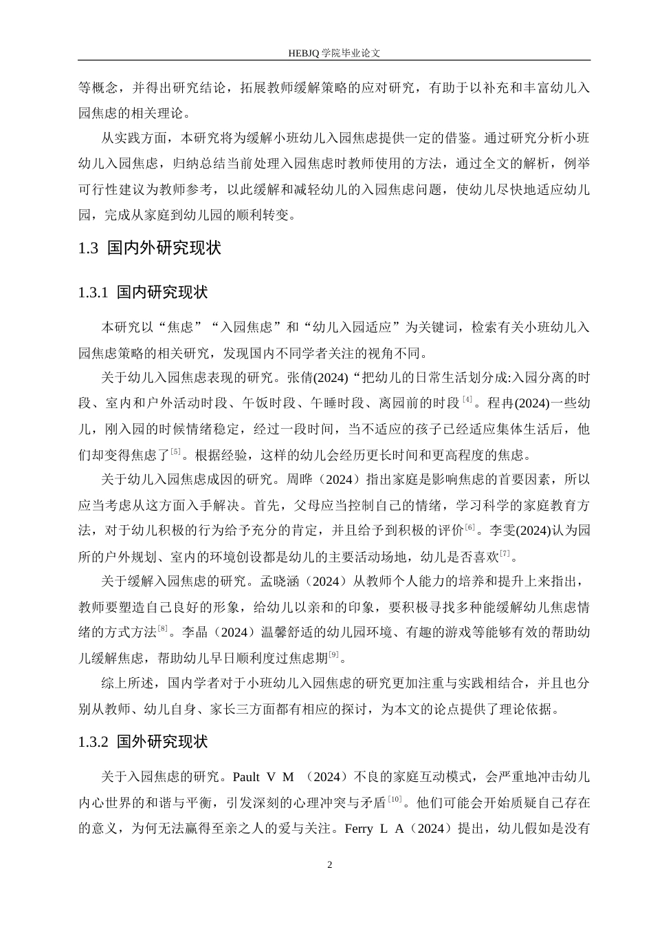 25年CH学前教育 小班幼儿入园焦虑的对策探究-约15046字符.docx_第7页