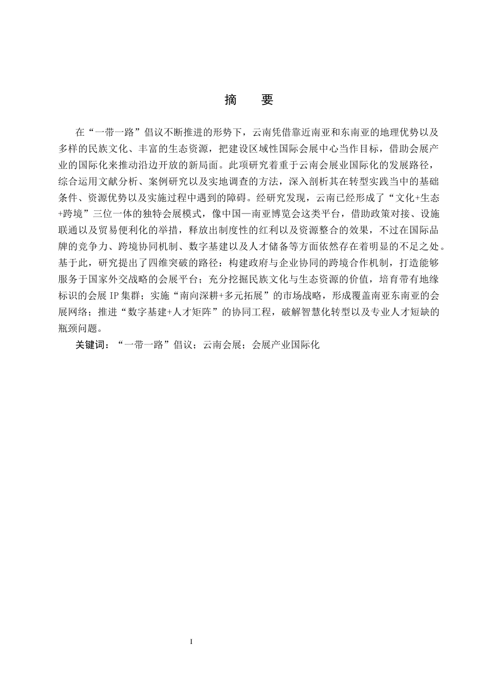 25年CH会展经济与管理-《“-带-路”倡议下云南会展产业国际化发展路径研究》-约17022字符.docx_第1页