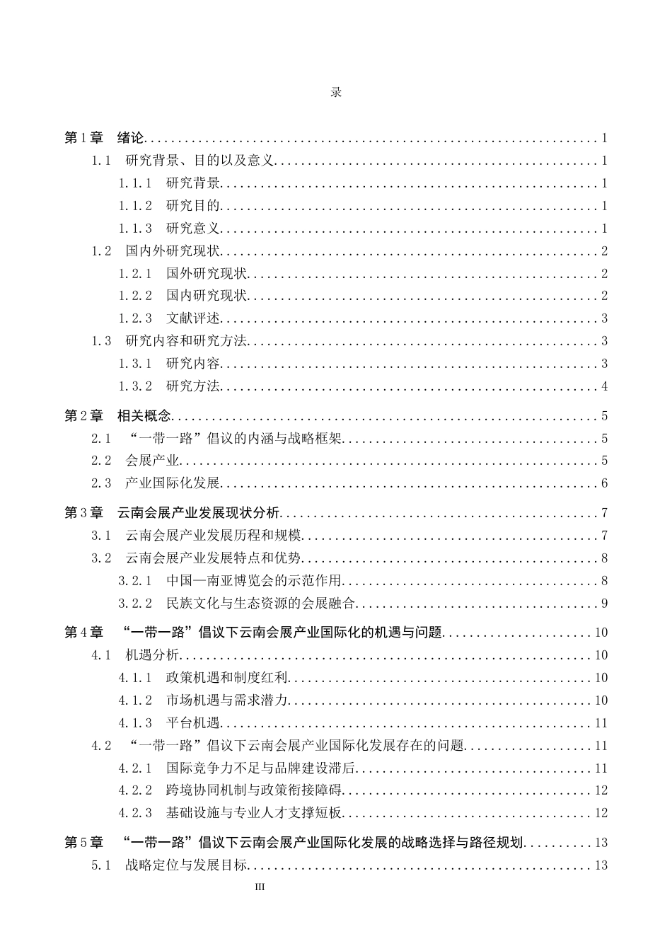 25年CH会展经济与管理-《“-带-路”倡议下云南会展产业国际化发展路径研究》-约17022字符.docx_第3页