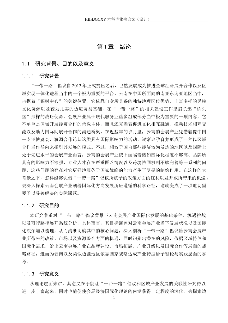 25年CH会展经济与管理-《“-带-路”倡议下云南会展产业国际化发展路径研究》-约17022字符.docx_第5页