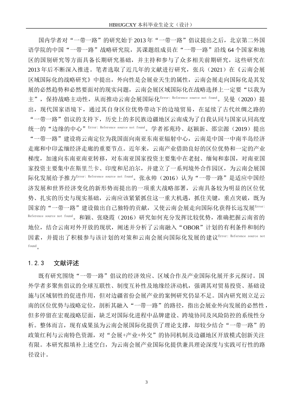 25年CH会展经济与管理-《“-带-路”倡议下云南会展产业国际化发展路径研究》-约17022字符.docx_第7页