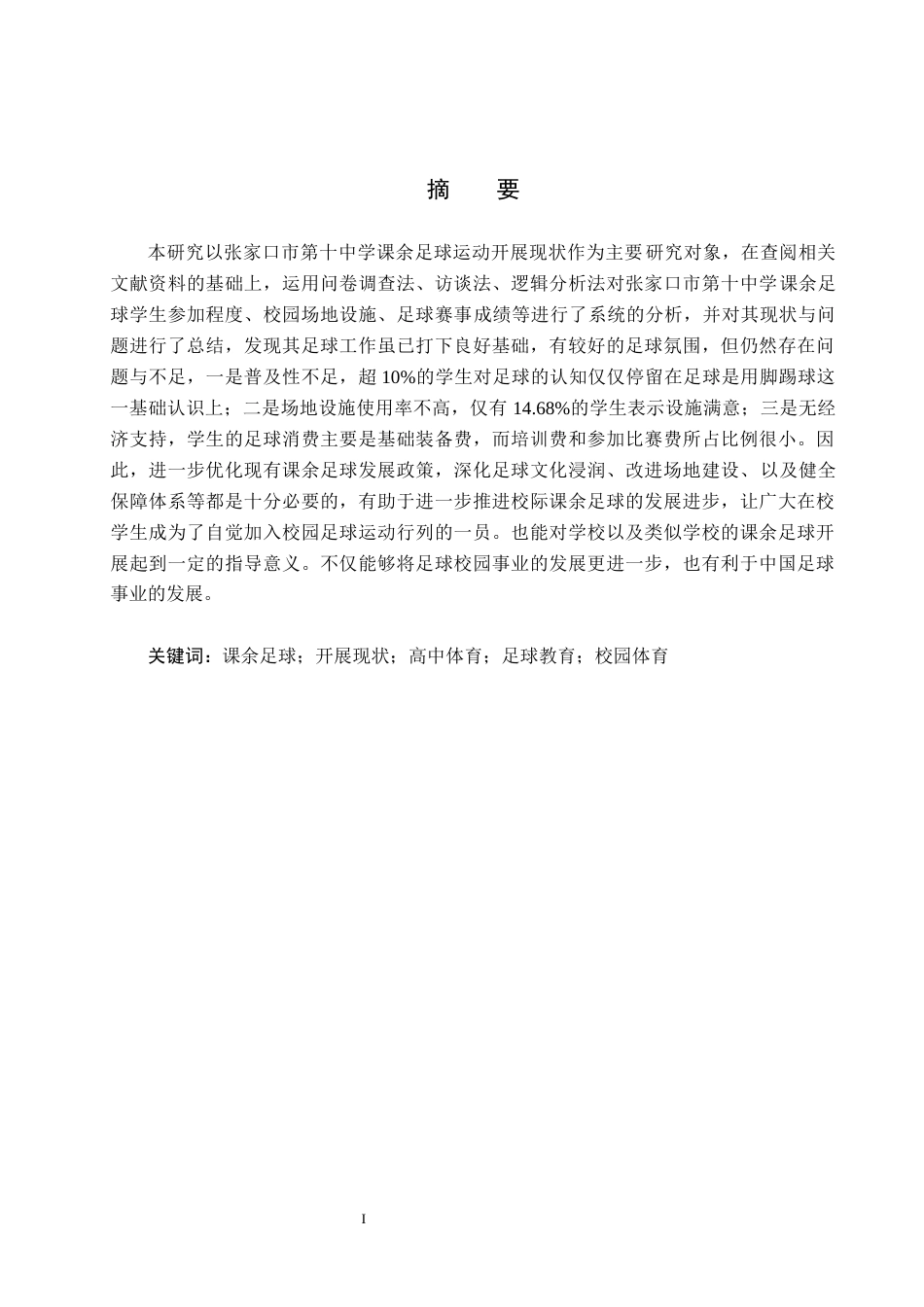 25年CH社会体育指导与管理-张家口市第十中学课余足球运动开展现状探究-约13916字符.docx_第1页