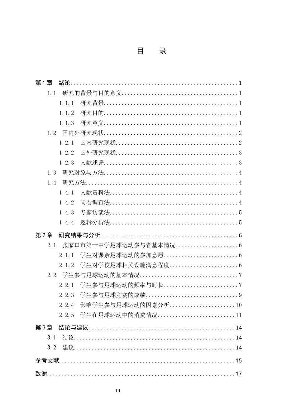 25年CH社会体育指导与管理-张家口市第十中学课余足球运动开展现状探究-约13916字符.docx_第3页