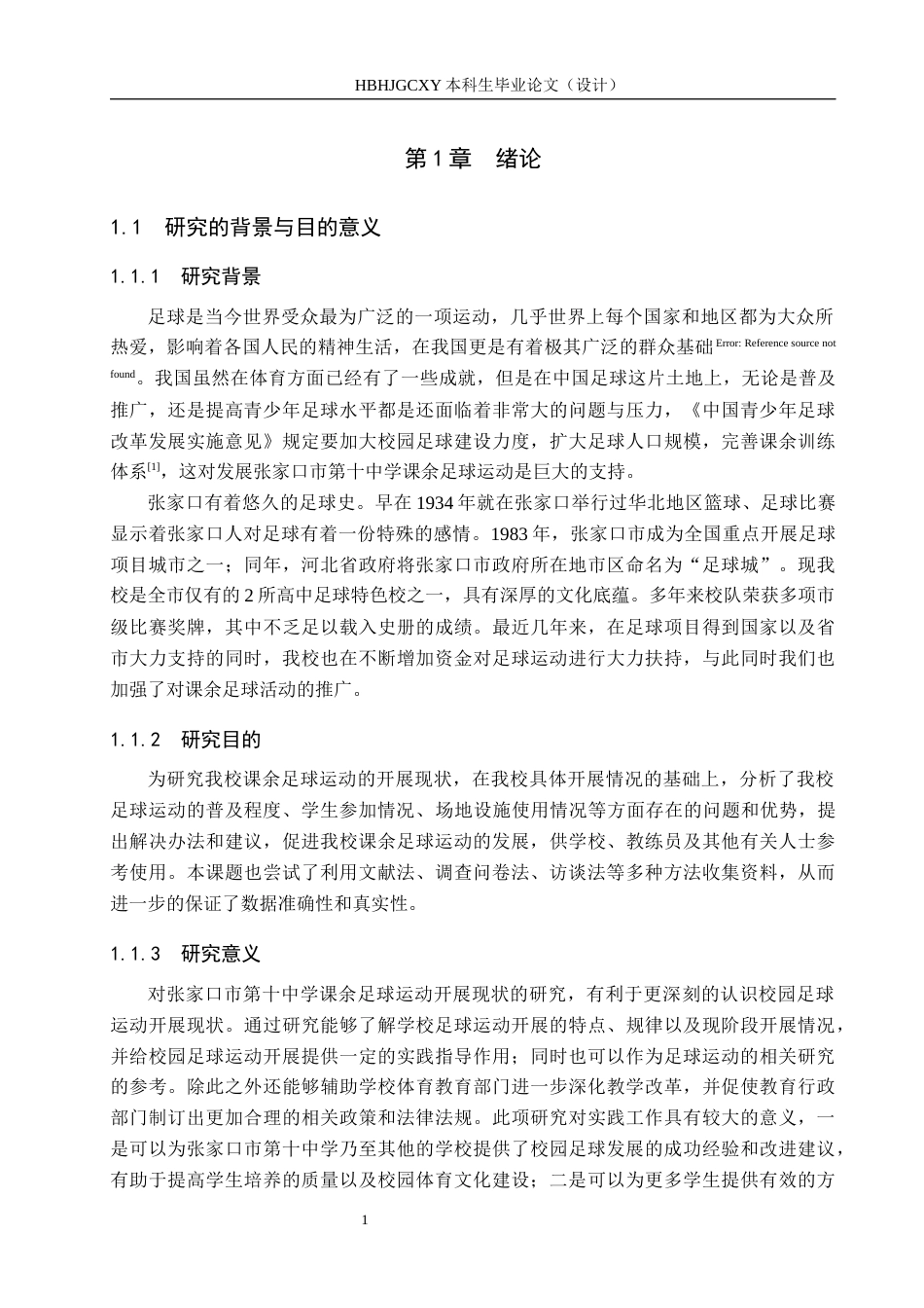 25年CH社会体育指导与管理-张家口市第十中学课余足球运动开展现状探究-约13916字符.docx_第5页