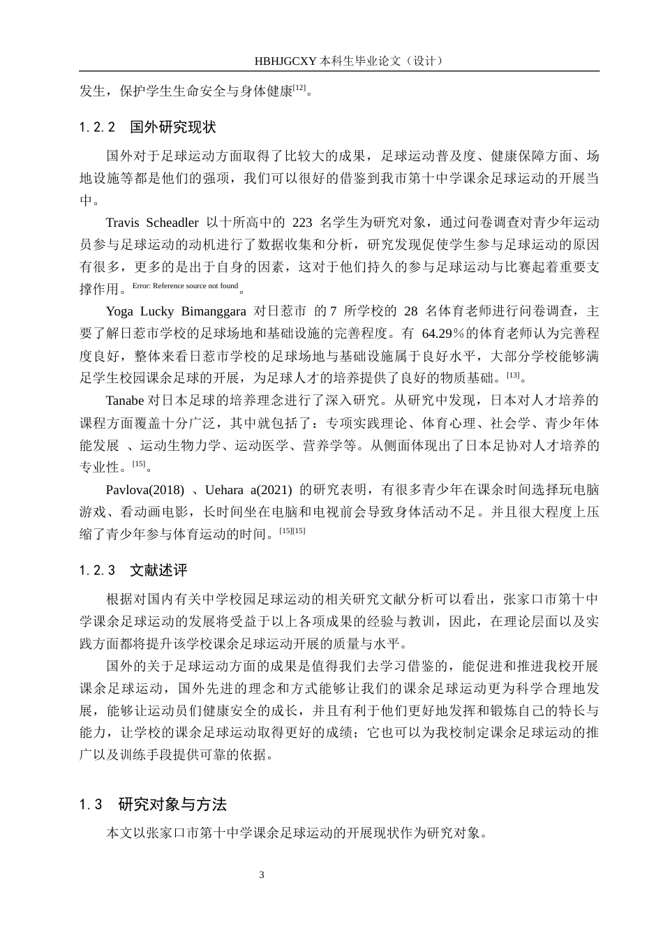 25年CH社会体育指导与管理-张家口市第十中学课余足球运动开展现状探究-约13916字符.docx_第7页