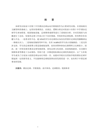 25年CH社会体育指导与管理-张家口市第十中学课余足球运动开展现状探究-约13916字符.docx