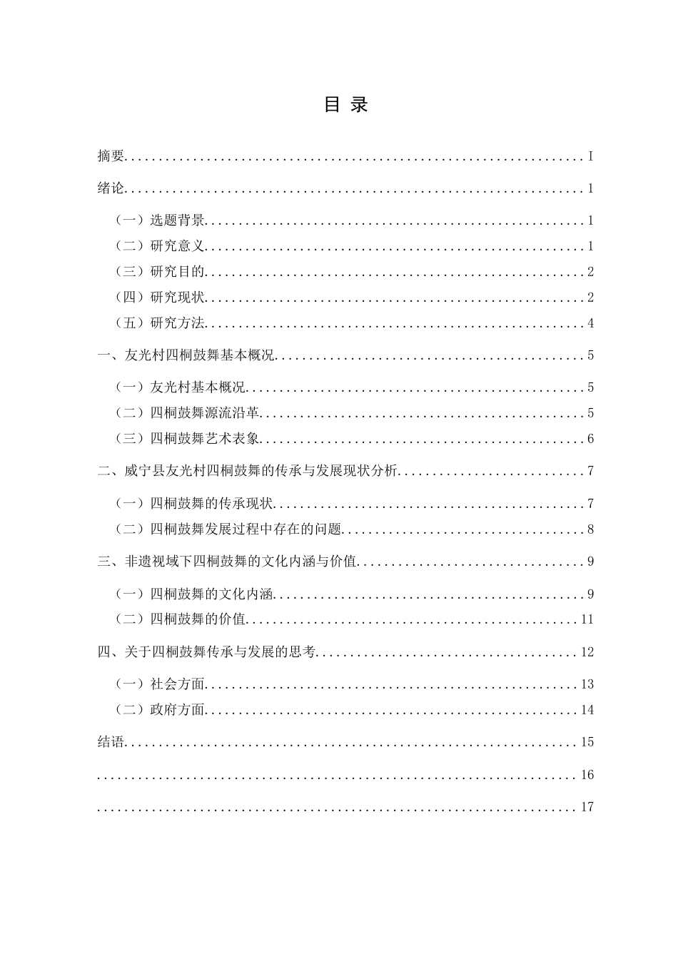 25年CH民族学 非遗视域下四桐鼓舞的传承与发展研究—以威宁县友光村为例关键词：四桐鼓舞；文化内涵；传承与发展；创新策略-约17398字符.docx_第3页