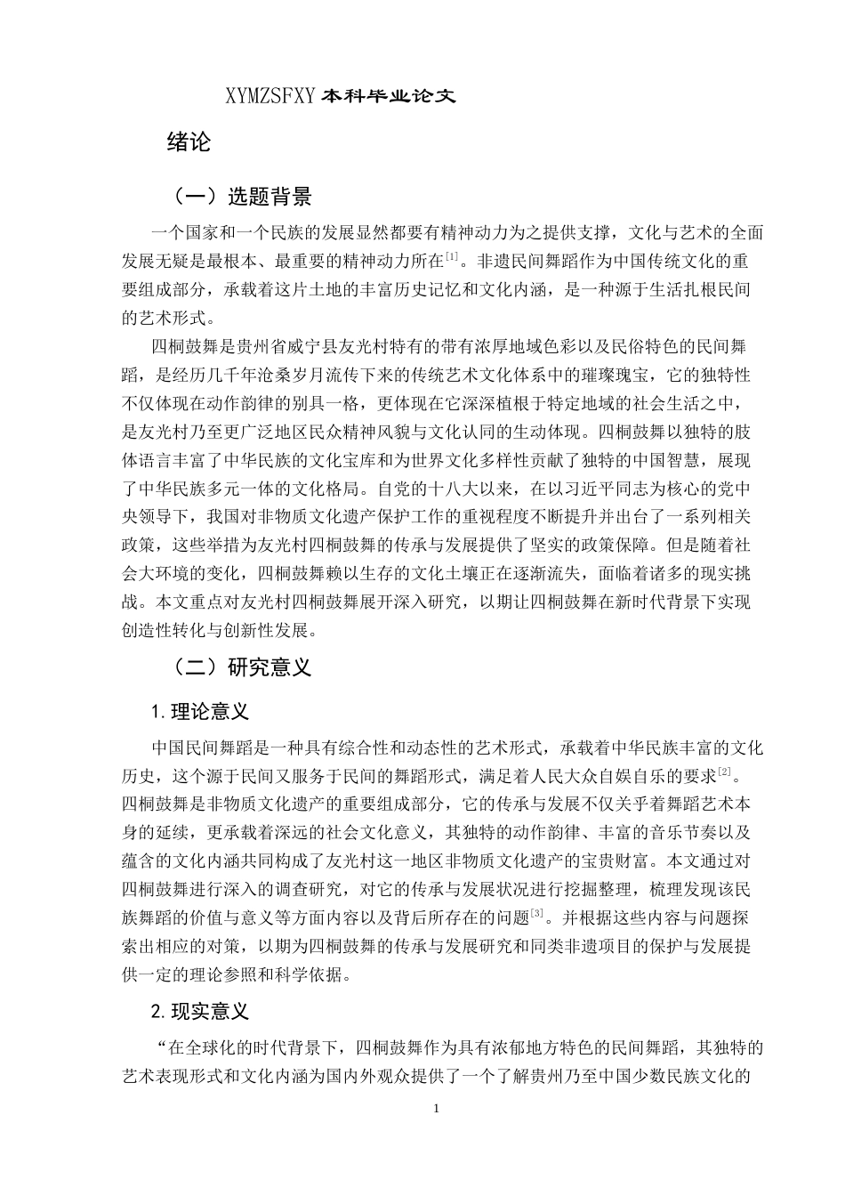25年CH民族学 非遗视域下四桐鼓舞的传承与发展研究—以威宁县友光村为例关键词：四桐鼓舞；文化内涵；传承与发展；创新策略-约17398字符.docx_第4页