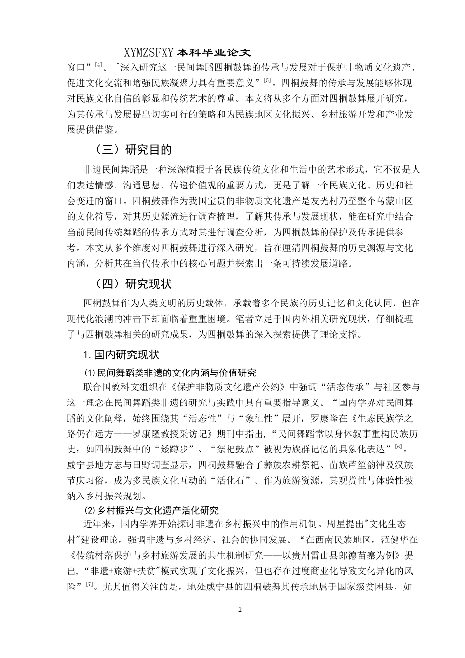 25年CH民族学 非遗视域下四桐鼓舞的传承与发展研究—以威宁县友光村为例关键词：四桐鼓舞；文化内涵；传承与发展；创新策略-约17398字符.docx_第5页