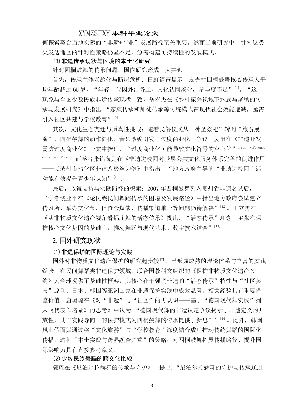 25年CH民族学 非遗视域下四桐鼓舞的传承与发展研究—以威宁县友光村为例关键词：四桐鼓舞；文化内涵；传承与发展；创新策略-约17398字符.docx_第6页