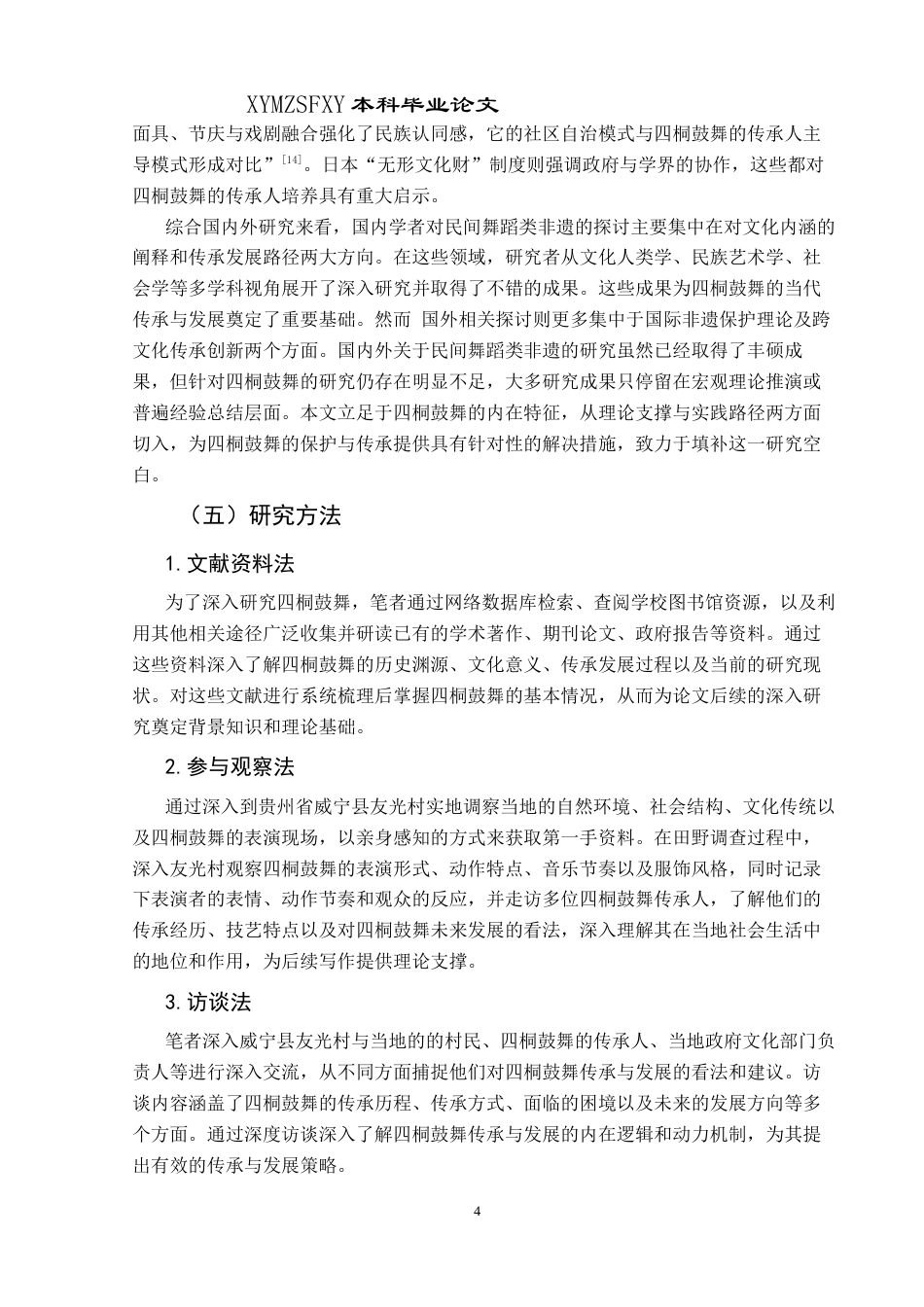 25年CH民族学 非遗视域下四桐鼓舞的传承与发展研究—以威宁县友光村为例关键词：四桐鼓舞；文化内涵；传承与发展；创新策略-约17398字符.docx_第7页