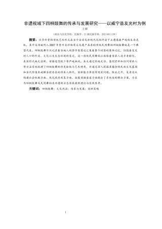 25年CH民族学 非遗视域下四桐鼓舞的传承与发展研究—以威宁县友光村为例关键词：四桐鼓舞；文化内涵；传承与发展；创新策略-约17398字符.docx