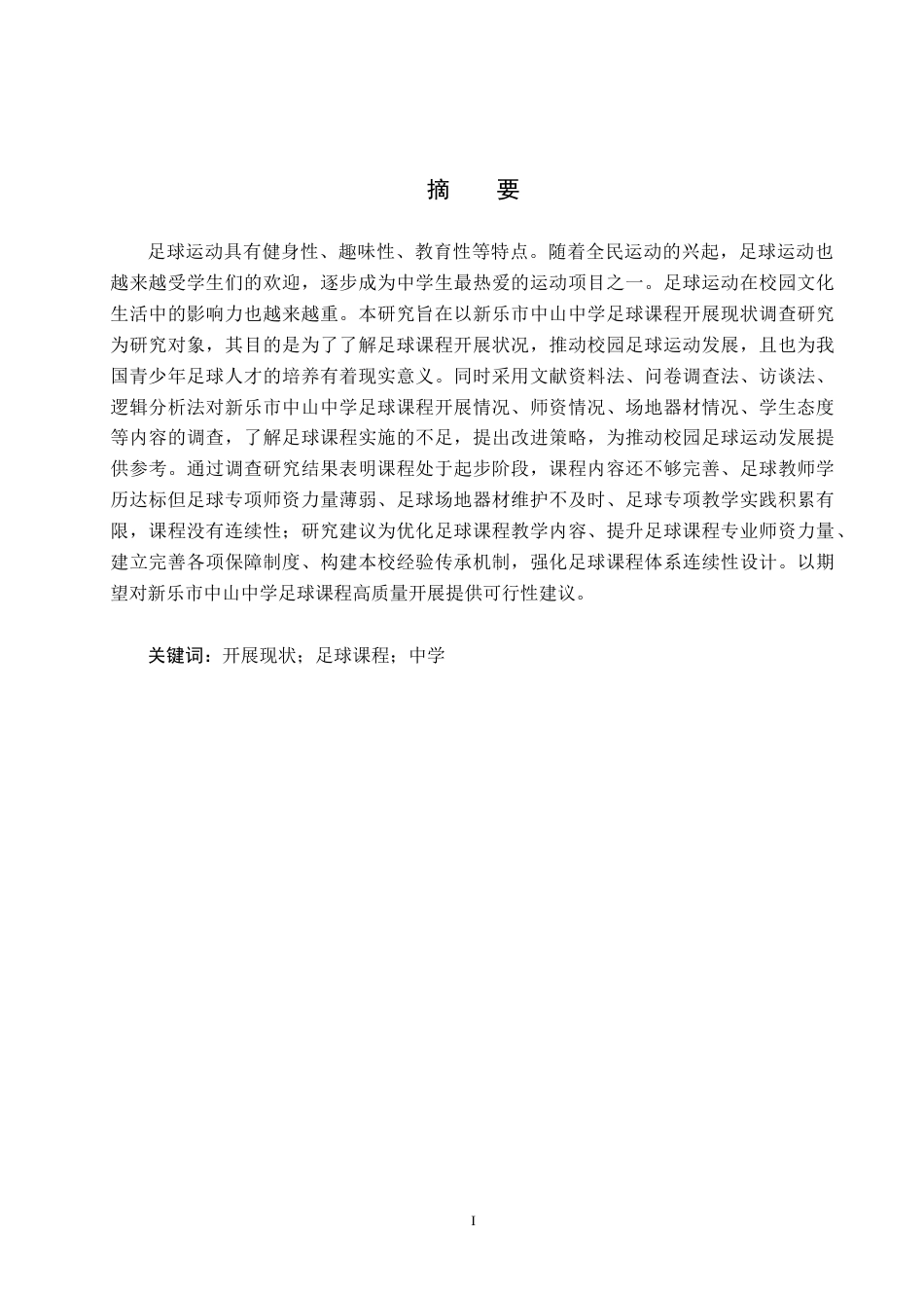 25年CH休闲体育《新乐市中山中学足球课程开展现状调查研究》-约12645字符.docx_第1页