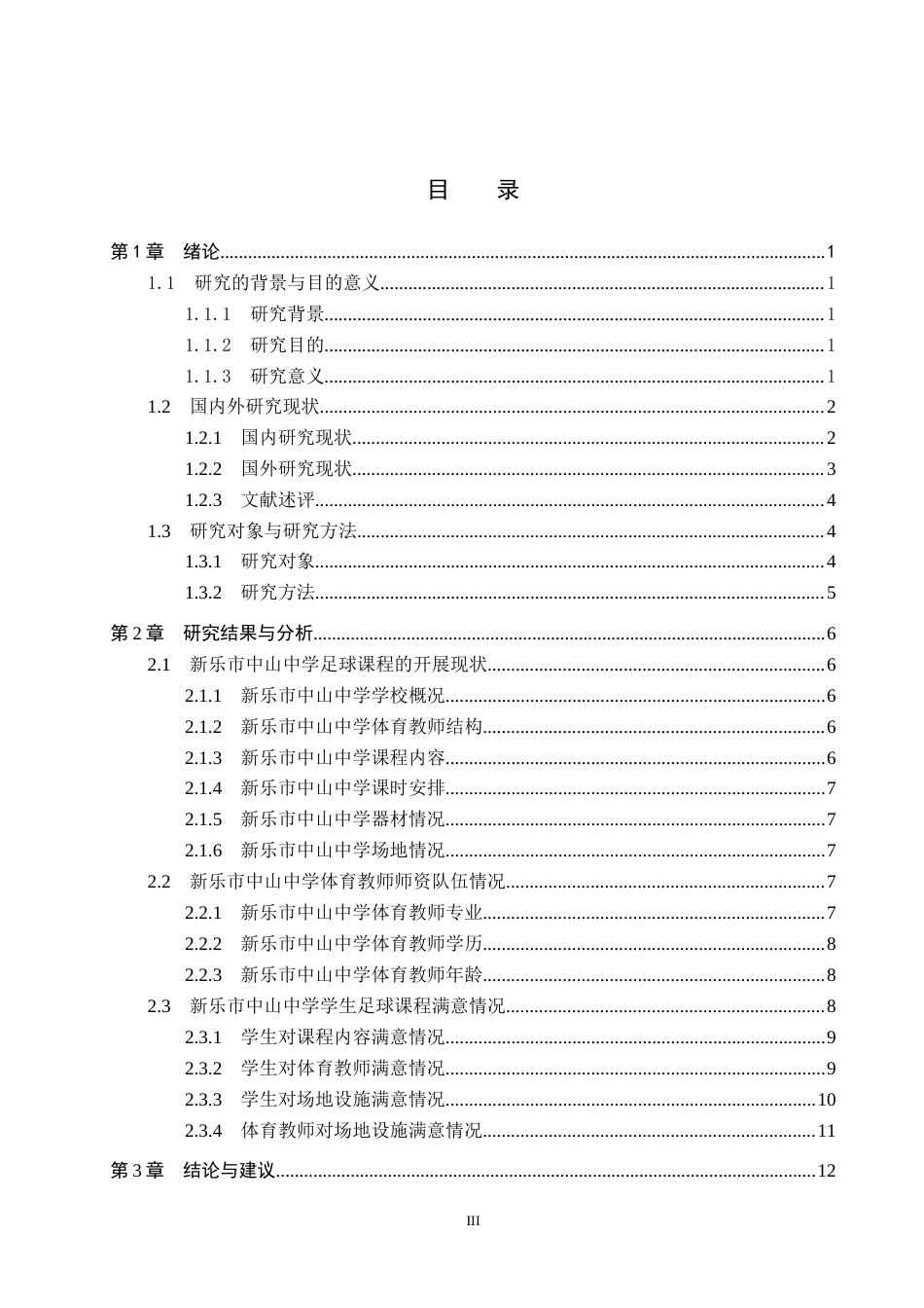 25年CH休闲体育《新乐市中山中学足球课程开展现状调查研究》-约12645字符.docx_第3页