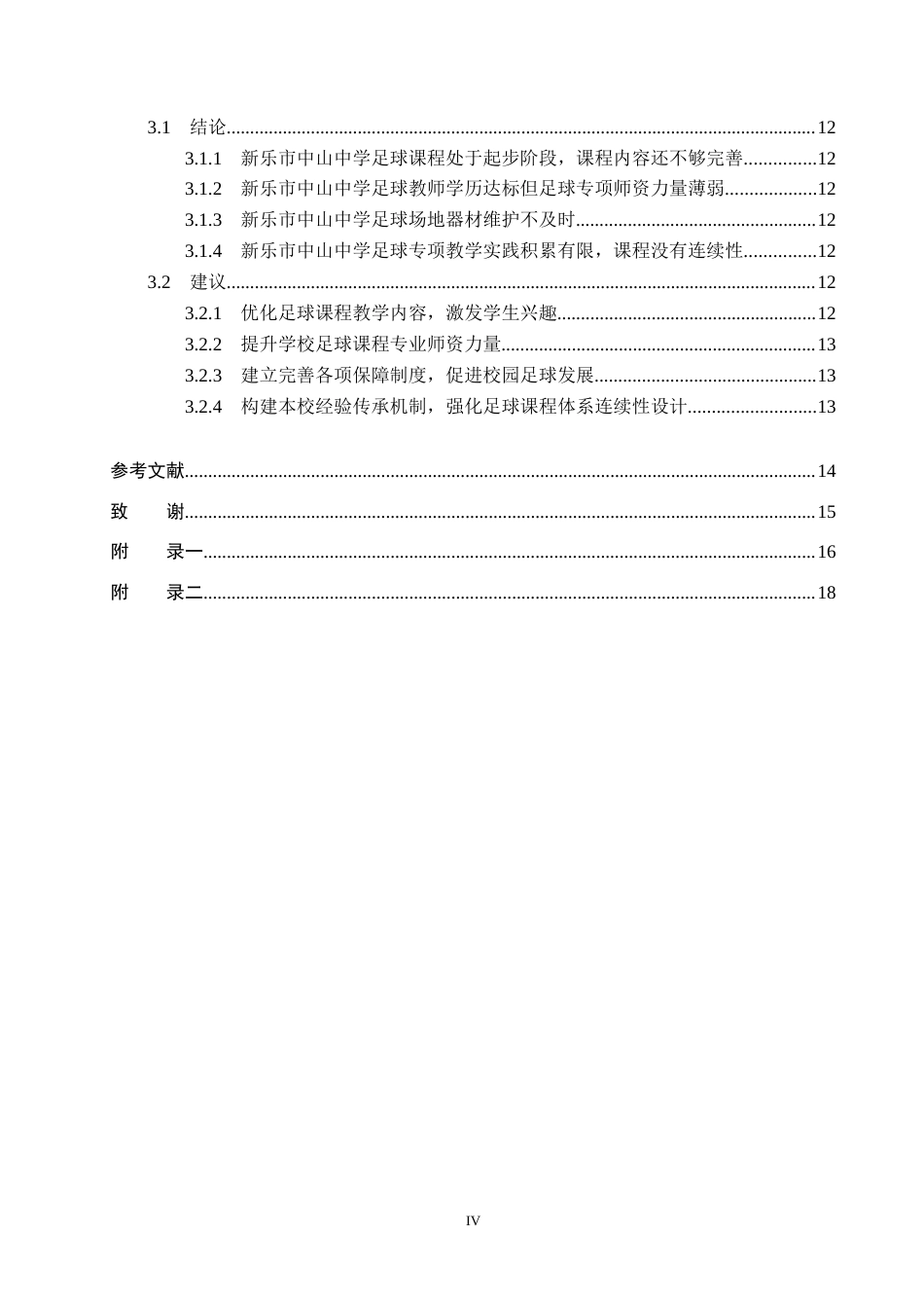 25年CH休闲体育《新乐市中山中学足球课程开展现状调查研究》-约12645字符.docx_第4页