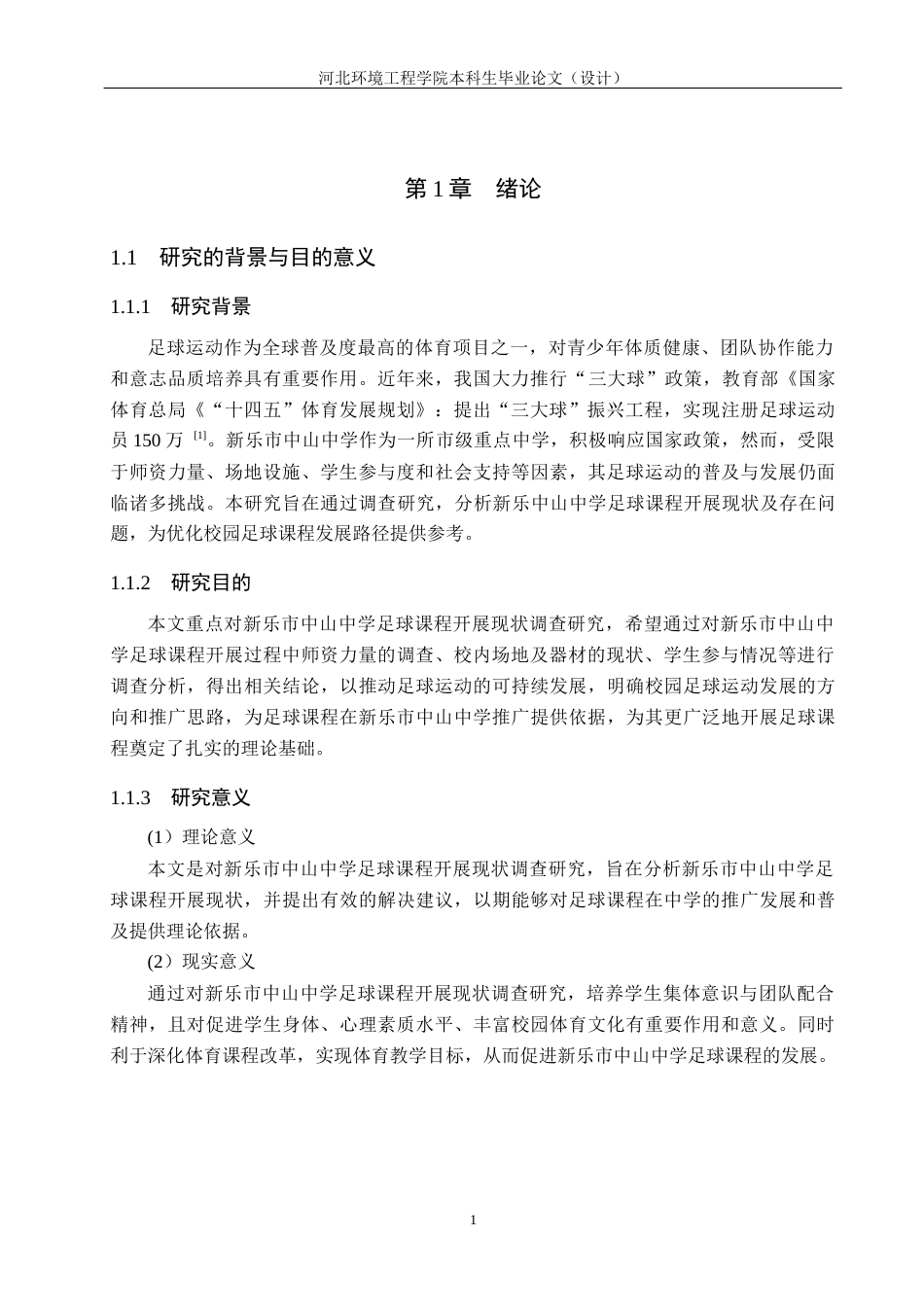 25年CH休闲体育《新乐市中山中学足球课程开展现状调查研究》-约12645字符.docx_第5页