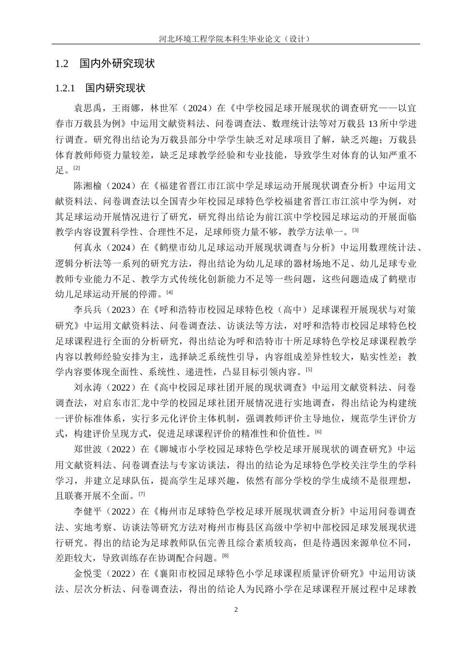 25年CH休闲体育《新乐市中山中学足球课程开展现状调查研究》-约12645字符.docx_第6页